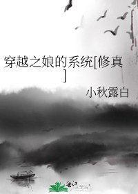 穿越之孃的系統[修真]