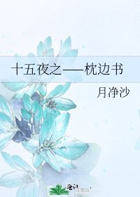 十五夜之——枕邊書