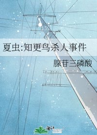 夏蟲:知更鳥殺人事件