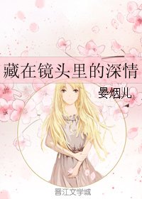 藏在鏡頭裏的深情
