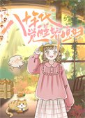 八十年代覺醒嬌媳婦