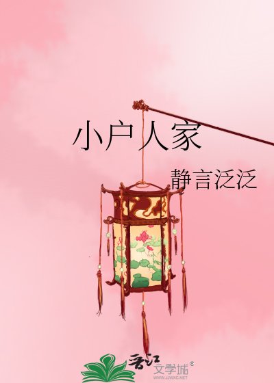 小户人家