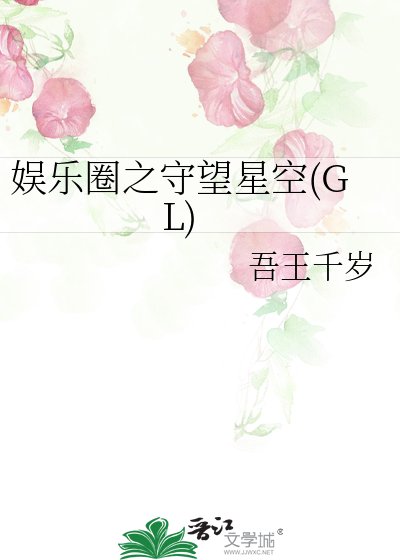 娛樂圈之守望星空(GL)