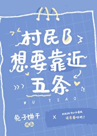 （咒回同人）村民B想要靠近五条