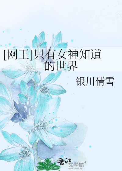 [網王]只有女神知道的世界