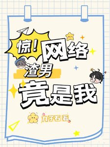 驚！網絡渣男竟是我