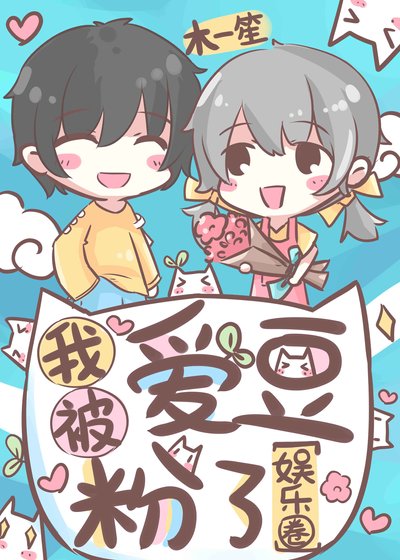 我被愛豆粉了[娛樂圈]