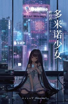 多米諾少女（出書版）