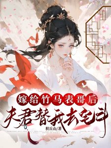 嫁給竹馬錶哥後，夫君替我去宅鬥