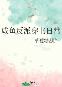 鹹魚反派穿書日常