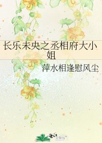 長樂未央之丞相府大小姐